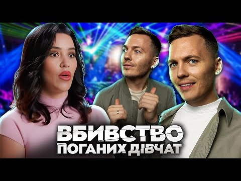Видео: Вбивства поганих дівчат ► Королева ночі