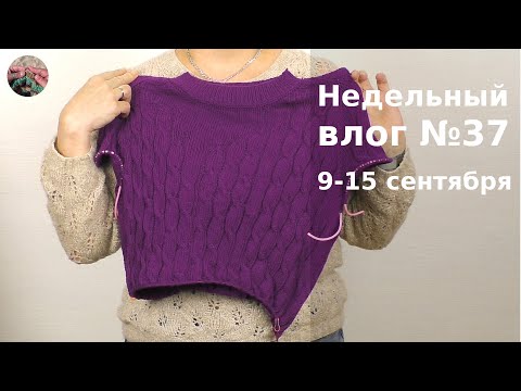 Видео: Недельный вязальный влог №37 9-15 cентября.. Готовая робота и три проекта на спицах.