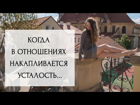 Видео: Усталость в отношениях - что делать? | Консультация семейного психолога онлайн