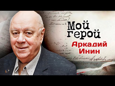 Видео: Аркадий Инин. Интервью с писателем | Что является главным условием семейной жизни