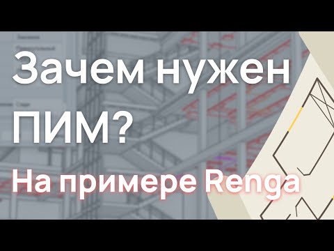 Видео: Зачем нужен ПИМ? На примере Renga.