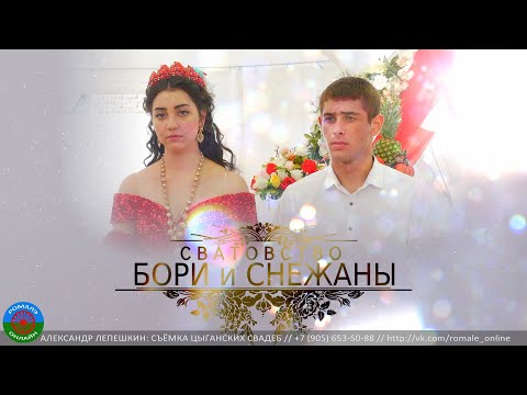 Видео: сватовство Бори Снежаны (Мичуринск) 24 августа 2022