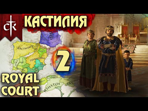 Видео: Crusader Kings 3. Кастилия # 2. Прохождение с дополнением ROYAL COURT (Монарший двор)