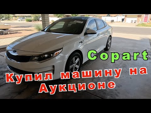 Видео: Как купить машину в США! Аукцион Copart! Как не попасть на покупке машины в Америке! Жизнь в Америке