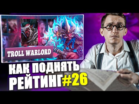 Видео: НЕПОБЕДИМЫЙ ТРОЛЛЬ в 7.37 МЕГА КОМБЭК | Dota 2 Гайд на Troll Warlord | Школа Как поднять рейтинг 26