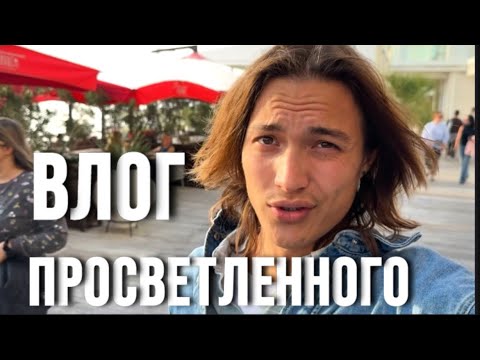 Видео: ВЛОГ ОТ ПРОСВЕТЛЕННОГО - 100% ПРОСВЕТЛЕЕШЬ 