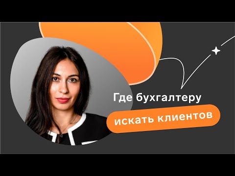 Видео: Где бухгалтеру искать клиентов // Третий выпуск подкаста «Каждый бухгалтер желает знать»