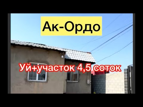 Видео: Ак-Ордо3 там сатылат баасы 69.000$ суйлошу жолу бар