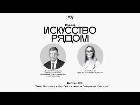 Видео: Подкаст #искусстворядом. Выпуск: 013. Тема: Выставка «Мир без запаха» в Галерее на Каширке