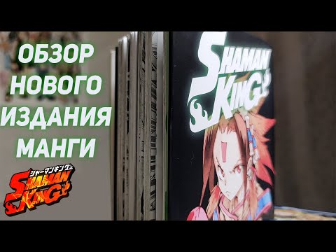 Видео: Обзор переиздания Манги Шаман Кинг на русском языке от издания XL-media