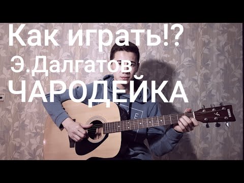 Видео: КАК ИГРАТЬ:Э.Далгатов-Чародейка!?