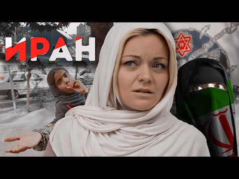 Видео: Настоящий Иран | Попутчики