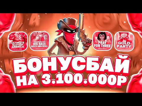 Видео: БОНУС БАЙ НА 3.1МЛН! ЗАНОС НА 10 ЛЯМОВ! ТАКОГО Я НЕ ВИДЕЛ! #заносы_недели