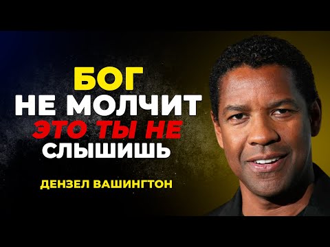 Видео: Бог не молчит — Это Ты утонул в постороннем шуме | Дензел Вашингтон Мотивация