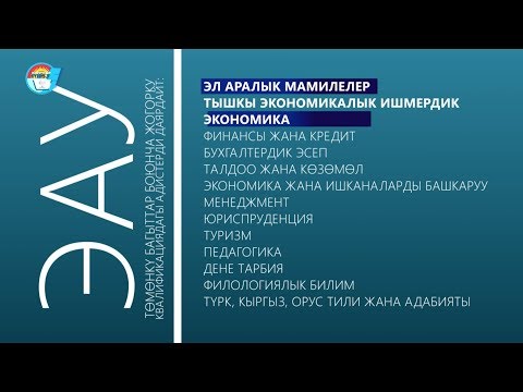 Видео: Международный университет им. К. Ш. Токтомаматова 2019