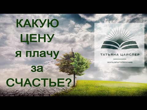 Видео: 20. КАКУЮ ЦЕНУ я плачу за СЧАСТЬЕ?