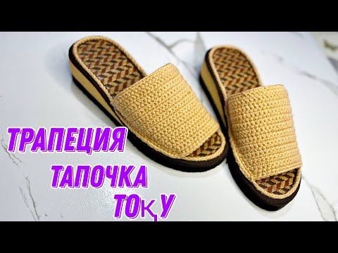 Видео: Тапочка трапеция. Қазақша тоқыма. Crochet. тапочки крючком.
