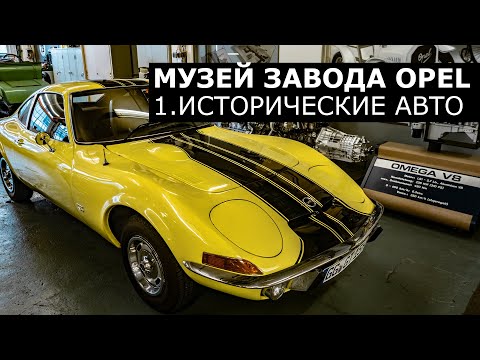 Видео: Сюда не попадешь с улицы! Музей завода Opel. 1 часть: Исторические автомобили