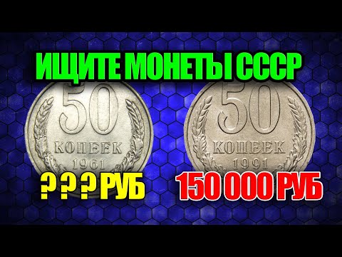 Видео: МОНЕТЫ СССР 50 КОПЕЕК 1961-1991 ГОДА. ЦЕНА ПОЛТИННИКА СТОИМОСТЬ МОНЕТ СЕГОДНЯ