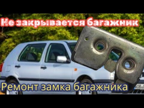 Видео: Не закрывается багажник VW Golf. Ремонт механизма замка.