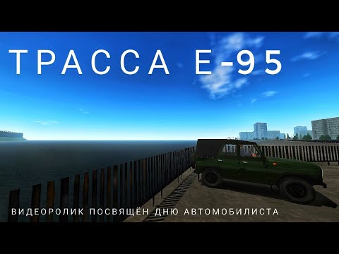 Видео: Трасса Е-95 (Алиса) 