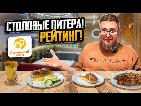 Видео: Дешёвая еда в центре Питера | Где едят туристы в СПб | Столовая «Солнечный день» | Life-обзор #10
