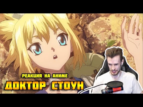 Видео: Сэнку спасает Кохаку. Реакция Заквиеля на аниме Доктор Стоун #1,5