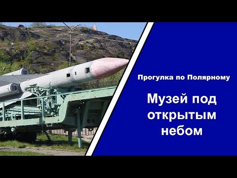 Видео: Прогулка по Полярному — выпуск 8 (часть 2)