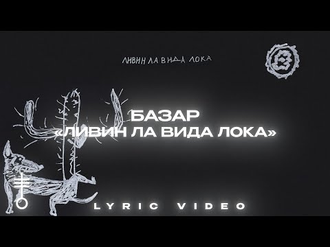 Видео: БАЗАР - «Ливин ла вида лока» (Lyric Video)