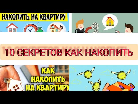 Видео: СЕКРЕТНЫЕ СПОСОБЫ КАК НАКОПИТЬ ДЕНЬГИ С НУЛЯ