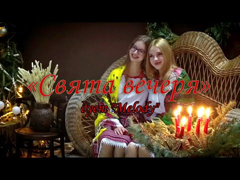 Видео: Колядка «Свята вечеря» — дует "Melody"