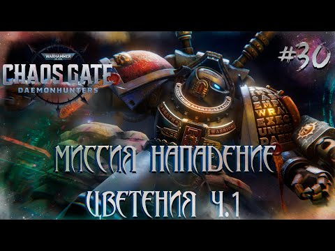 Видео: Warhammer 40,000: Chaos Gate - Daemonhunters #30 - Нападение цветения ч.1