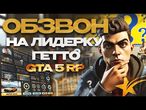Видео: КАК ПРОХОДИТ ОБЗВОН НА ЛИДЕРКУ БАНДЫ GTA 5 RP?