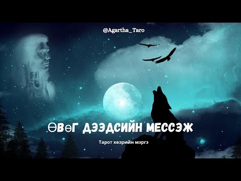 Видео: Өвөг дээдсийн мессэж