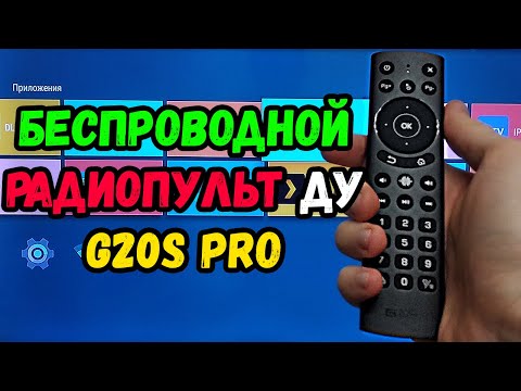 Видео: Беспроводной радиопульт ДУ G20S PRO с гироскопом и голосовым управлением ГОДНОТА С АЛИЭКСПРЕСС