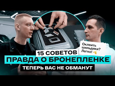 Видео: ТОП ОТВЕТОВ про полиуретановую пленку от эксперта. Лайфхаки от Назара Громова!