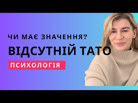 Видео: У мене не було батька. Емоційно відсторонений тато. Як це на Вас вплинуло?