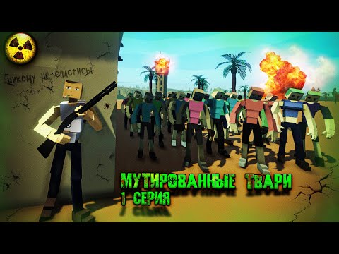 Видео: МУТИРОВАННЫЕ ТВАРИ. ЗОМБИ АПОКАЛИПСИС В GOREBOX | СЕРИЯ 1