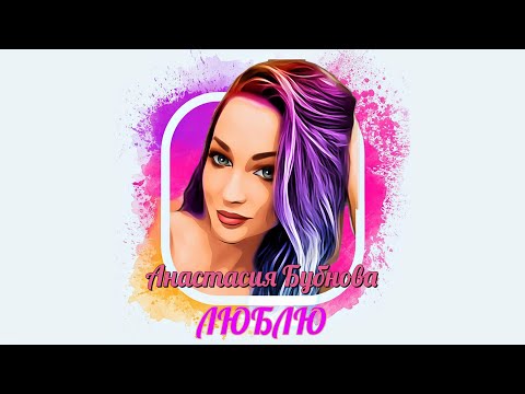 Видео: КЛЁВАЯ ПЕСНЯ О ЛЮБВИ НА 7 РАЗНЫХ ЯЗЫКАХ. Анастасия Бубнова- "Люблю"/Новинка 2020