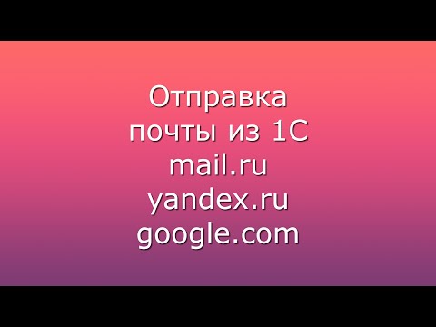 Видео: Отправка почты из 1С Бухгалтерия 8.3