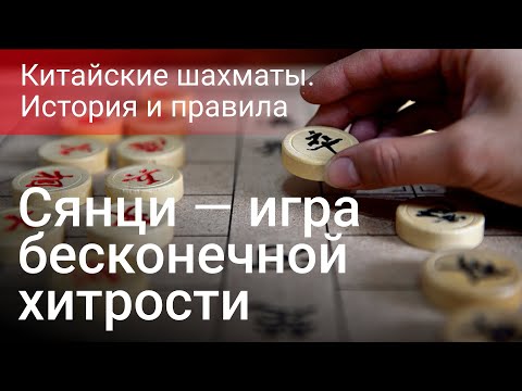 Видео: Сянци — Китайские шахматы. Драма жизни на доске...