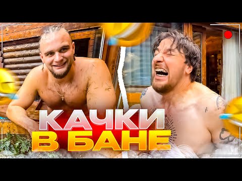 Видео: КАЧКИ УГАРАЮТ В БАНЕ ПОСЛЕ КАЧАЛКИ | ДАНИЛА ГОРИЛЛА, ШАХ, ДЕРЗКО, ДИЛБЛИН и РАГОВСКИЙ
