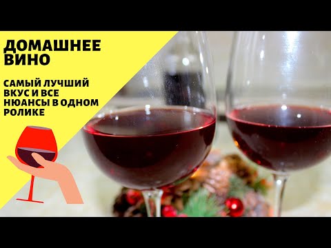 Видео: Домашнее вино из винограда! Красное вино! Рецепт домашнего вина!
