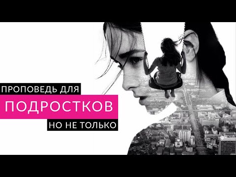 Видео: ПРОПОВЕДЬ ДЛЯ ПОДРОСТКОВ, НО НЕ ТОЛЬКО I ПРОПОВЕДУЕТ ПАСТОР НИКОЛАЙ СКОПИЧ