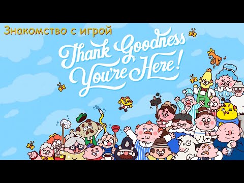 Видео: Thank Goodness You're Here! Знакомство с игрой. #1