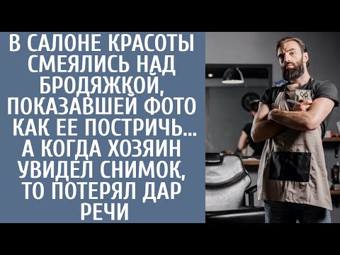 Видео: Салон красоты смеялся над бродяжкой, показавшей фото как ее постричь... А когда хозяин увидел снимок