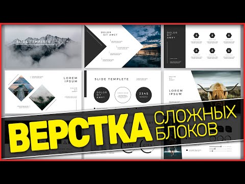 Видео: 😱 ВАУ!!! 🤩 HTML, CSS ВЕРСТКА С НУЛЯ! 5 КРАСИВЫХ НЕСТАНДАРТНЫХ БЛОКОВ! верстка сайта с нуля