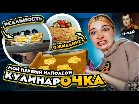 Видео: Я ИДУ в КОНДИТЕРЫ 🍰 Мой первый ТОРТ "НАПОЛЕОН" Ожидание vs Реальность