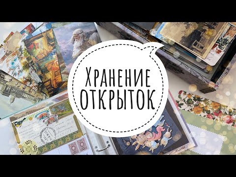 Видео: Организация хранения открыток | Postcrossing 💌