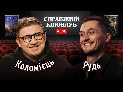 Видео: Михайло Рудь (ХПЗП) - Ла-Ла Ленд найкращий фільм про кохання? | Справжній Кіноклуб